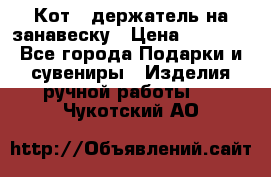 Кот - держатель на занавеску › Цена ­ 1 500 - Все города Подарки и сувениры » Изделия ручной работы   . Чукотский АО